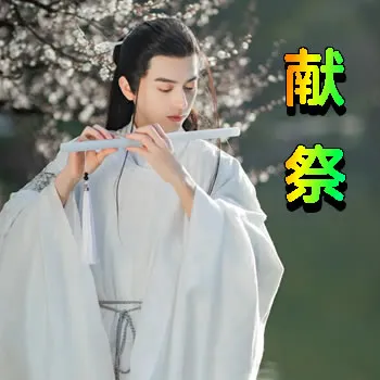 献祭