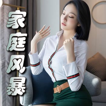家庭风暴