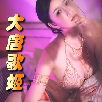 大唐歌姬